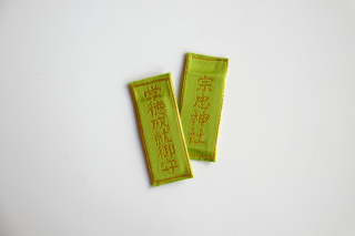 学徳成就守（緑）