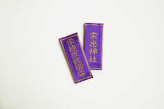 学徳成就守（紫）