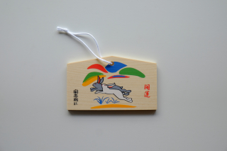 諸願成就祈願十二支絵馬