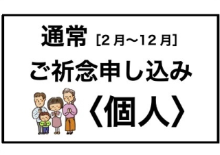 【通常・個人】ご祈念申し込み