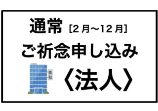 【通常・法人】ご祈念申し込み