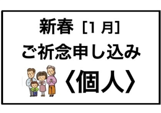 【新春・個人】ご祈念申し込み