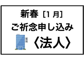 【新春・法人】ご祈念申し込み