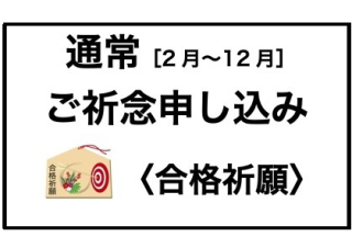 【通常・個人】合格祈願申し込み