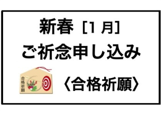 【新春・個人】合格祈願申し込み