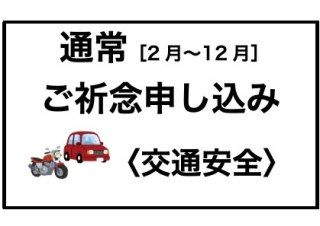 【通常・個人】交通安全申し込み
