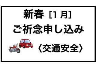 【新春・個人】交通安全申し込み