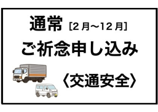 【通常・法人】交通安全申し込み