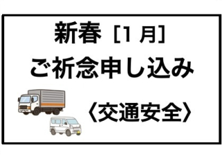【新春・法人】交通安全申し込み